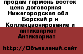 продам гармонь восток[цена договорная]. - Нижегородская обл., Борский р-н Коллекционирование и антиквариат » Антиквариат   